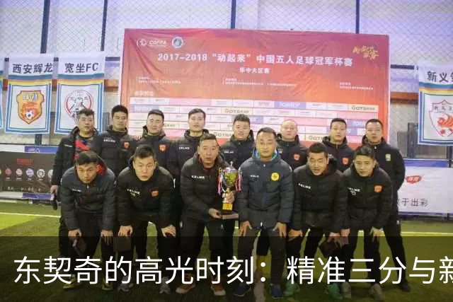 东契奇的高光时刻：精准三分与新秀的生动较量