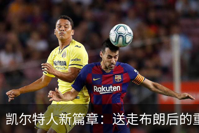 凯尔特人新篇章：送走布朗后的重塑与机遇