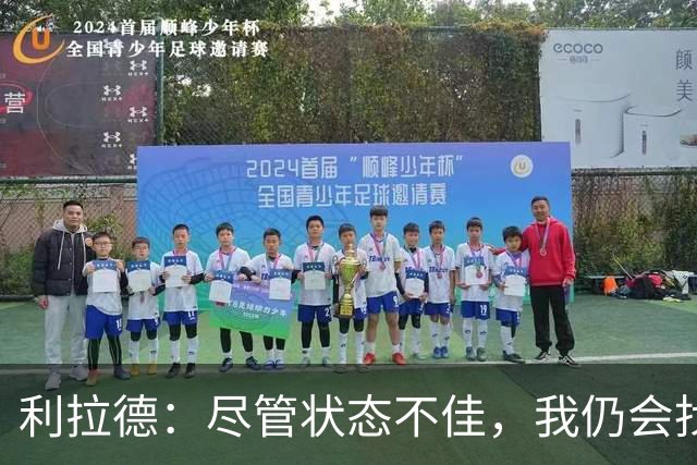 利拉德：尽管状态不佳，我仍会找到找到胜利的办法