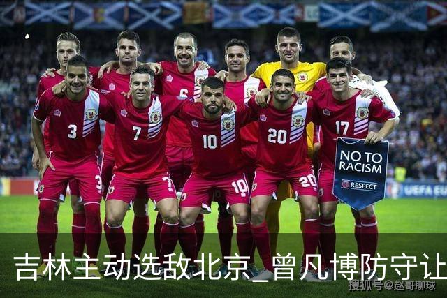 吉林主动选敌北京 曾凡博防守让琼斯倍感压力