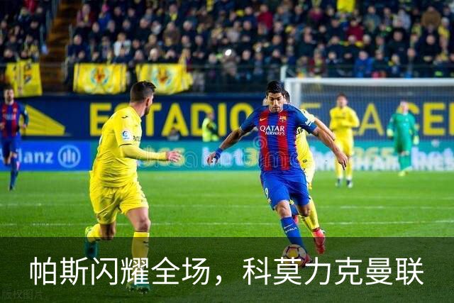 帕斯闪耀全场，科莫力克曼联