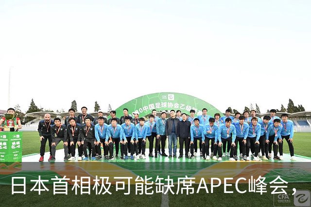 日本首相极可能缺席APEC峰会，商界反响强烈