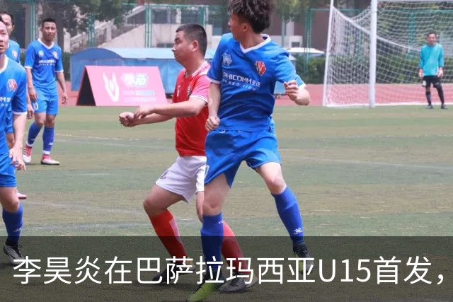 李昊炎在巴萨拉玛西亚U15首发，豪取帽子戏法