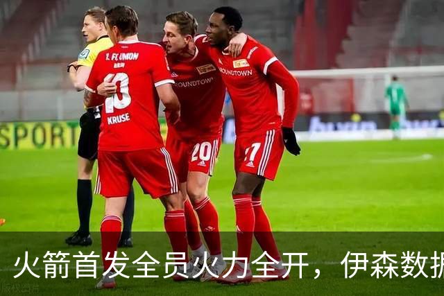 火箭首发全员火力全开，伊森数据海报揭晓