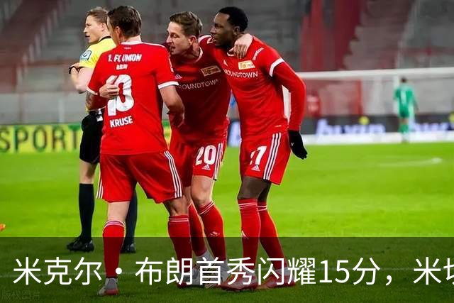 米克尔·布朗首秀闪耀15分，米切尔感慨似与哈登对话